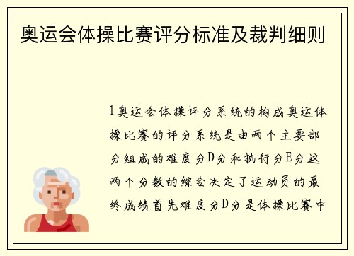 奥运会体操比赛评分标准及裁判细则