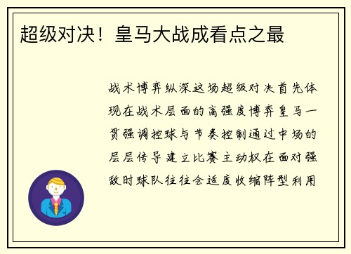 超级对决！皇马大战成看点之最