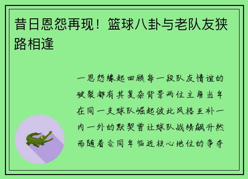 昔日恩怨再现！篮球八卦与老队友狭路相逢