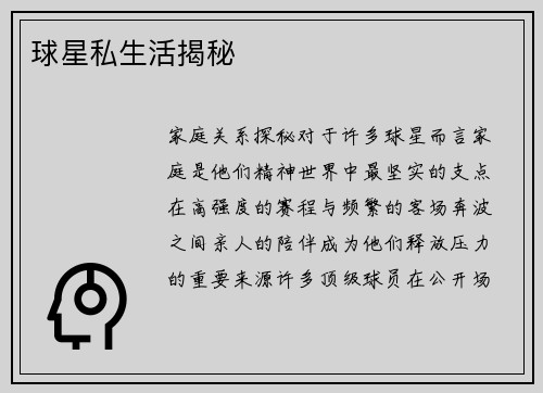 球星私生活揭秘