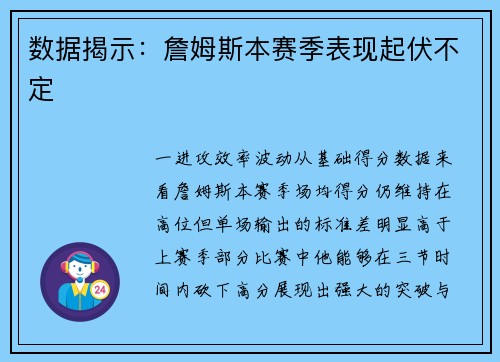 数据揭示：詹姆斯本赛季表现起伏不定