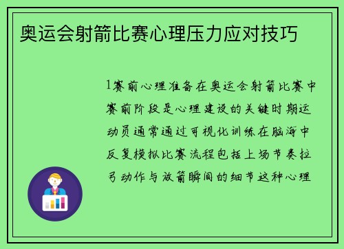 奥运会射箭比赛心理压力应对技巧