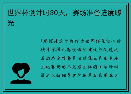 世界杯倒计时30天，赛场准备进度曝光