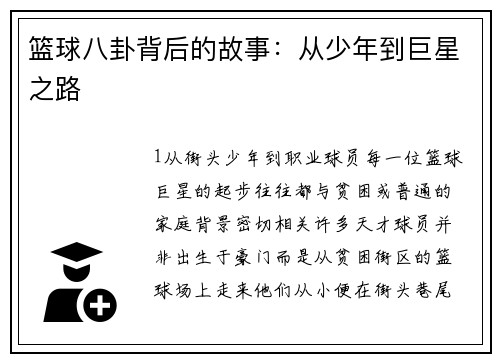篮球八卦背后的故事：从少年到巨星之路