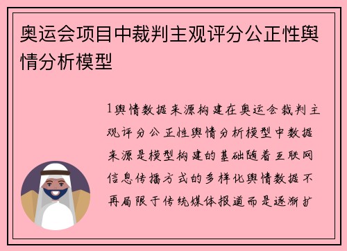奥运会项目中裁判主观评分公正性舆情分析模型