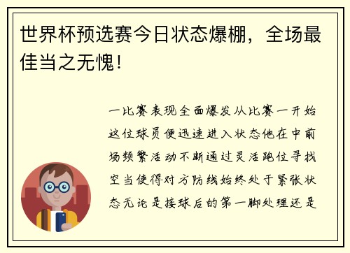 世界杯预选赛今日状态爆棚，全场最佳当之无愧！