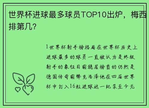 世界杯进球最多球员TOP10出炉，梅西排第几？