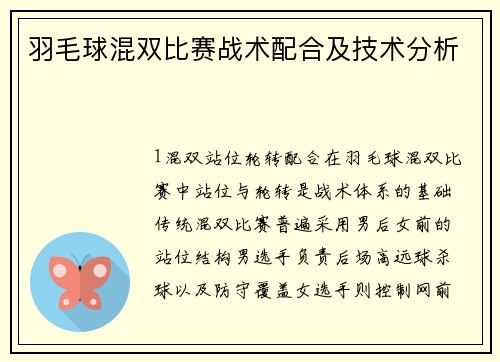 羽毛球混双比赛战术配合及技术分析