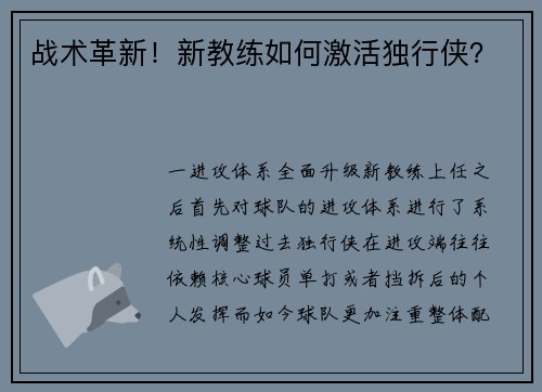 战术革新！新教练如何激活独行侠？