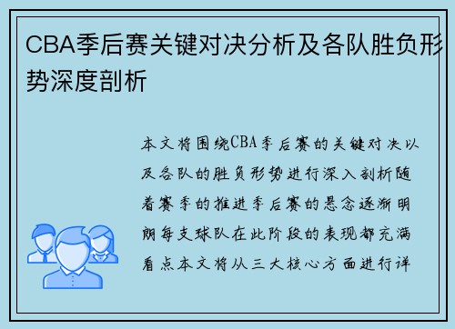 CBA季后赛关键对决分析及各队胜负形势深度剖析 CBA季后赛关键对决分析及各队胜负形势深度剖析