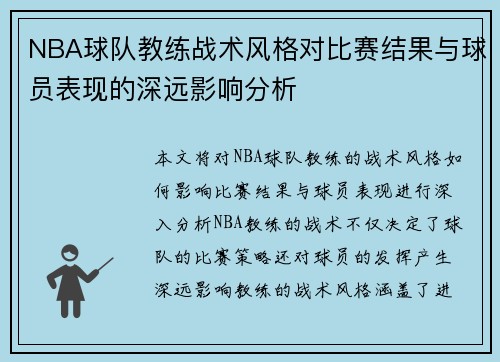 NBA球队教练战术风格对比赛结果与球员表现的深远影响分析 NBA球队教练战术风格对比赛结果与球员表现的深远影响分析