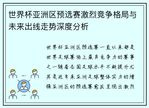 世界杯亚洲区预选赛激烈竞争格局与未来出线走势深度分析 世界杯亚洲区预选赛激烈竞争格局与未来出线走势深度分析