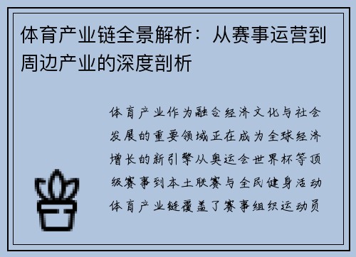 体育产业链全景解析:从赛事运营到周边产业的深度剖析 体育产业链全景解析:从赛事运营到周边产业的深度剖析