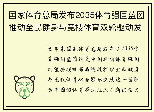 国家体育总局发布2035体育强国蓝图推动全民健身与竞技体育双轮驱动发展新篇章 国家体育总局发布2035体育强国蓝图推动全民健身与竞技体育双轮驱动发展新篇章