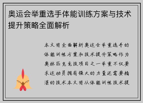 奥运会举重选手体能训练方案与技术提升策略全面解析 奥运会举重选手体能训练方案与技术提升策略全面解析