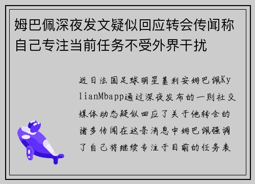 姆巴佩深夜发文疑似回应转会传闻称自己专注当前任务不受外界干扰 姆巴佩深夜发文疑似回应转会传闻称自己专注当前任务不受外界干扰
