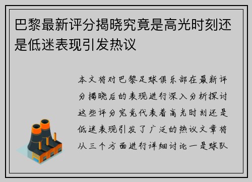 巴黎最新评分揭晓究竟是高光时刻还是低迷表现引发热议 巴黎最新评分揭晓究竟是高光时刻还是低迷表现引发热议