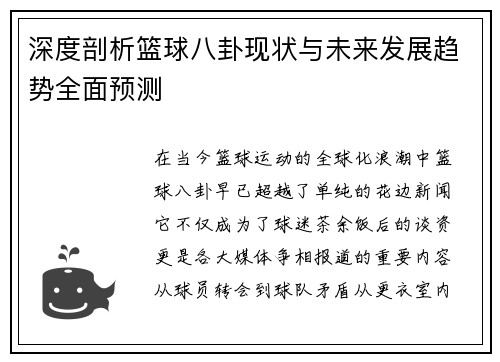 深度剖析篮球八卦现状与未来发展趋势全面预测 深度剖析篮球八卦现状与未来发展趋势全面预测