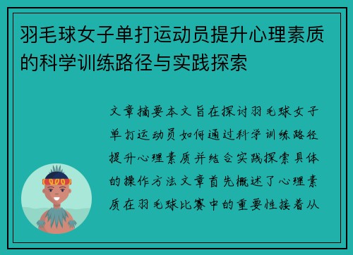 羽毛球女子单打运动员提升心理素质的科学训练路径与实践探索 羽毛球女子单打运动员提升心理素质的科学训练路径与实践探索