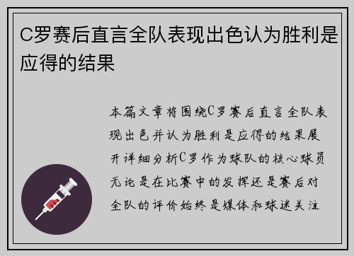 C罗赛后直言全队表现出色认为胜利是应得的结果 C罗赛后直言全队表现出色认为胜利是应得的结果