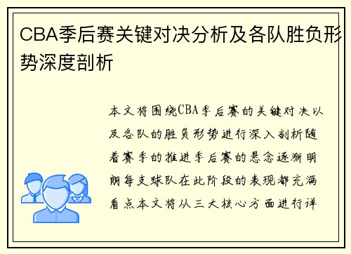 CBA季后赛关键对决分析及各队胜负形势深度剖析 CBA季后赛关键对决分析及各队胜负形势深度剖析