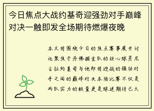 今日焦点大战约基奇迎强劲对手巅峰对决一触即发全场期待燃爆夜晚