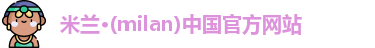 米兰官网